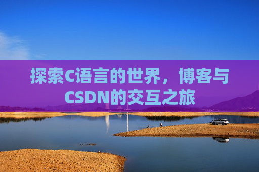 探索C语言的世界,博客与CSDN的交互之旅